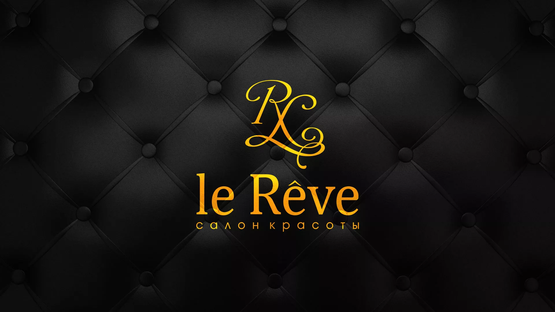 Разработка листовок для салона красоты «Le Reve» в Богородицке